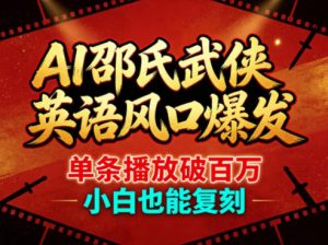 AI邵氏武侠英语风口爆发，单条播放破百万，小白也能复刻-大象聊项目