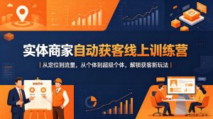 实体商家自动获客线上训练营｜从定位到流量，从个体到超级个体，解锁获客新玩法-大象聊项目