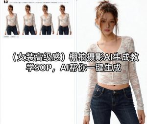 (女装高级感)棚拍摄影AI生成教学SOP，AI帮你一键生成-大象聊项目
