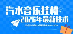 【汽水音乐挂G】26年最新玩法，可矩阵放大，月收5k-1W，独家技术，非常稳定【揭秘】-大象聊项目