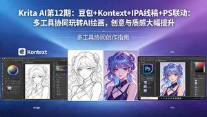 Krita AI第12期：豆包+Kontext+IPA线稿+PS联动：多工具协同玩转AI绘画，创意与质感大幅提升-大象聊项目