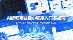 AI编程商业级小程序入门实战营｜从零搭建AI小网站+小程序，掌握商业级开发方法-大象聊项目