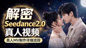 Seedance 2.0电影级真人 MV全流程拆解：提示词、运镜、粒子特效，手把手实操-大象聊项目