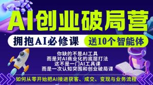 【爱豆新媒】AI创业破局营，普通人拥抱AI必修课，送10个智能体-大象聊项目