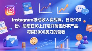 Instagram被动收入实战课，日涨100粉，助您在IG上打造并销售数字产品，每周3000美刀的营收【原创双语字幕】-大象聊项目