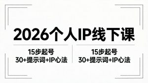 2026内容为王个人IP线下课全套资料：15步起号流程+30+提示词+IP心法实战-大象聊项目
