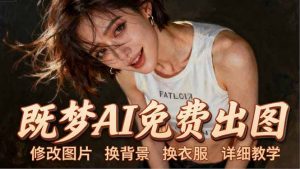 即梦AI全功能实战课：出图、换背景、照片动起来、唱歌说话，Seedance2.0全教学-大象聊项目