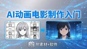 AI动画电影制作实战：豆包+即梦+Vidu+MINIMAX，从脚本到成片零基础入门(附素材+软件-大象聊项目