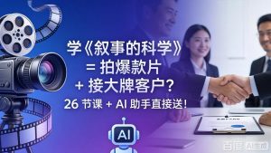 学《叙事的科学》= 拍爆款片 + 接大牌客户？26 节课 + AI 助手直接送！-大象聊项目