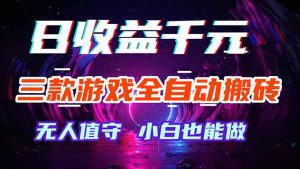 三款游戏全自动打金玩法，绿色稳定！日入1000+！-大象聊项目