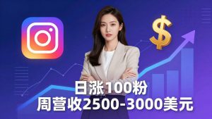 想做数字产品？Sheri亲授：日涨100粉、每周2500至3000美元的营收，Instagram躺着赚-大象聊项目