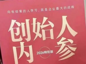 创始人内参2026特别版PDF电子版，六件事讲透，做产品、流量、转化、搭班子、带队伍、上规模-大象聊项目