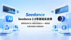 Seedance 2.0零基础实战课:剧情自动补全+视频无限延长+一镜到底:玩转多模态AI视频创作-大象聊项目