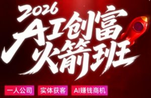 2026AI创富火箭班,摒弃晦涩技术理论,用大白话拆解AI时代普通人的创收机会-大象聊项目