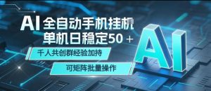 AI全自动手机打金，单机日稳定50＋，千人共创群经验加持，可矩阵批量操作【揭秘】-大象聊项目