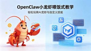 不用懂技术!OpenClaw小龙虾喂饭式教学,轻松玩转AI龙虾与自定义技能-大象聊项目