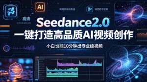 Seedance2.0一键打造高品质AI视频创作，小白也能10分钟出专业级视频-大象聊项目