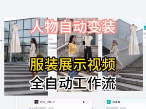 通过Coze工作流制作《商品宣传带货视频》,两分钟制作完成,从0到1演示搭建过程-大象聊项目