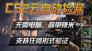 游戏市场自动监控市场捡漏赚米,单部手机就可完成全部操作,稳定运行多年,支持任何形式验证…-大象聊项目