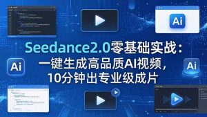 Seedance2.0零基础实战：一键生成高品质AI视频，10分钟出专业级成片-大象聊项目
