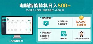 全自动电脑挂机,支持多挂多赚,上班族学生党都能做,小白也能日入500+副业-大象聊项目