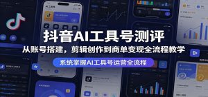 抖音AI工具号测评:从账号搭建,剪辑创作到商单变现全流程教学-大象聊项目