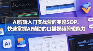 AI剪辑入门实战营的完整SOP,快速掌握AI辅助的口播视频剪辑能力-大象聊项目