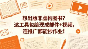 想出版非虚构图书?这工具包给现成邮件+视频,连推广都能抄作业!【原创双语字幕】-大象聊项目