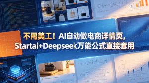 不用美工!AI自动做电商详情页,Startai+Deepseek万能公式直接套用-大象聊项目