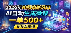2026年AI教育新风口，AI自动生成微课，一单500+，附接单渠道-大象聊项目