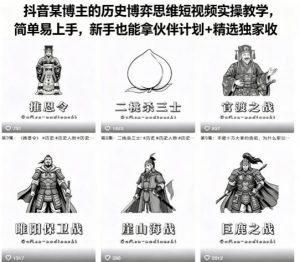抖音某博主的历史博弈思维短视频实操教学,简单易上手,新手也能拿伙伴计划+精选独家收益-大象聊项目