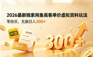 2026最新独家闲鱼高客单价虚拟资料玩法,一天卖三四十单,无脑操作日入3张+-大象聊项目