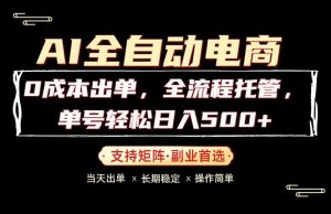 0成本出单,全流程托管,单日轻松日入500+-大象聊项目