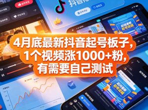 4月底最新抖音起号板子,1个视频涨1000+粉,有需要自己测试-大象聊项目