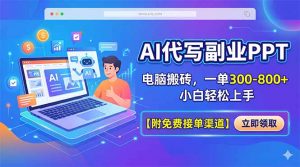 AI代写副业PPT,电脑搬砖,一单300-800+,小白轻松上手【附免费接单渠道】-大象聊项目