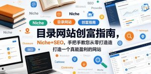 目录网站创富指南,Niche+SEO,手把手教您从零打造打造一个真能盈利的网站【原创双语字幕】-大象聊项目