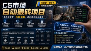 手机即可操作的CS市场自动搬砖系统|自动监控|自动下单|日入300+【揭秘】-大象聊项目