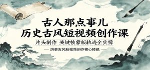 古人那点事儿历史古风短视频创作课,片头制作,关键帧蒙版轨迹全实操-大象聊项目