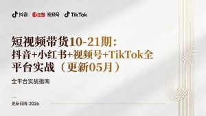 短视频带货+直播变现11-21期更新：抖音小红书视频号TikTok全平台实战，0到1起号变现-大象聊项目