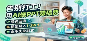 告别打工！用AI做PPT赚稿费，绿色蓝海，稳定月入1-2W，永不失业副业！-大象聊项目