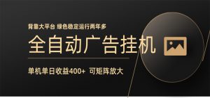 全自动广告联盟挂机 单机日收益400+ 无需人工看守 可矩阵放大 稳定输出两年多-大象聊项目
