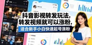 抖音影视转发玩法，转发视频就可以涨粉，适合新手小白快速起号涨粉-大象聊项目
