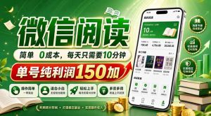 最新微信阅读，每日10分钟，单号利润150+，可批量放大操作，简单0成本-大象聊项目