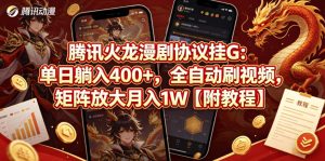 腾讯火龙漫剧协议挂G:单日躺入400+,全自动刷视频,矩阵放大月入1W【附教程】【揭秘】-大象聊项目