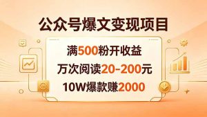 公众号爆文变现项目：满500粉开收益，万次阅读20-200元，10W爆款赚2000-大象聊项目