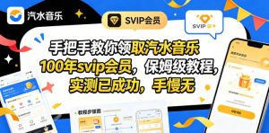 手把手教你领取汽水音乐100年svip会员，保姆级教程，实测已成功，手慢无-大象聊项目