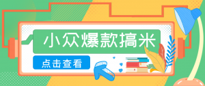 适合普通人的小众爆款搞米赛道,制作极其简单,月收益5000+-大象聊项目