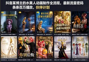 抖音某博主的水果人动画制作全流程,最新流量密码,条条百万播放,伙伴计划|分成计划|商单|收徒等-大象聊项目