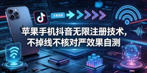 苹果手机抖音无限注册技术,不掉线不核对丨效果自测-大象聊项目