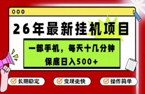 26年5月份最新手机挂G项目,操作简单!保底日入500+,长期稳定,隔天就能出收益【揭秘】-大象聊项目